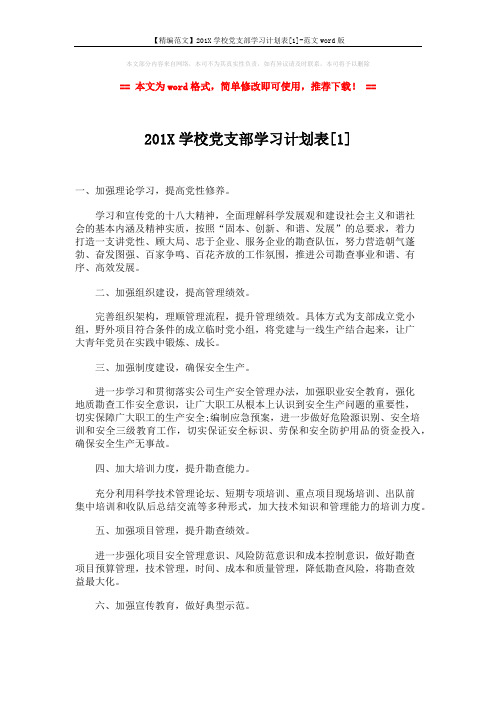 【精编范文】201X学校党支部学习计划表[1]-范文word版 (3页)