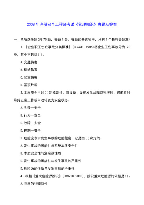 2008年安全管理真题及答案