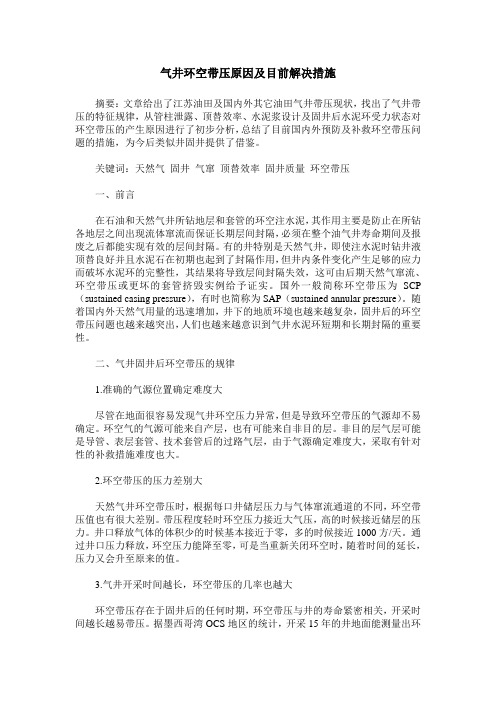 气井环空带压原因及目前解决措施