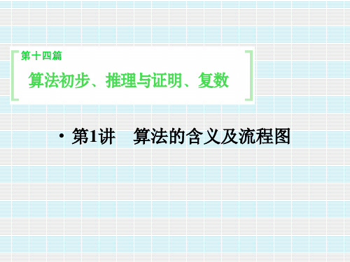 江苏省苏州市第五中学2015届高考数学总复习第1讲算法的含义及流程图课件