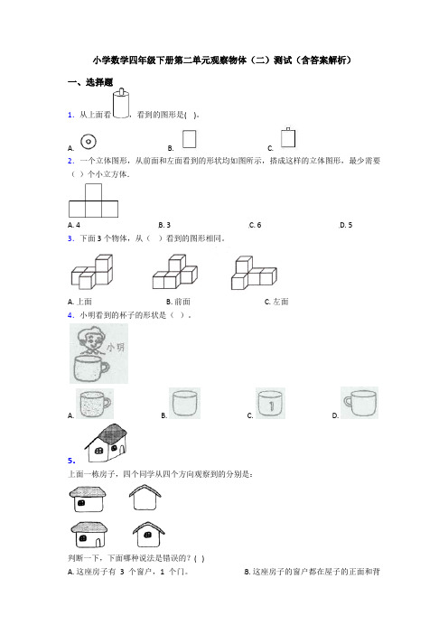 小学数学四年级下册第二单元观察物体(二)测试(含答案解析)