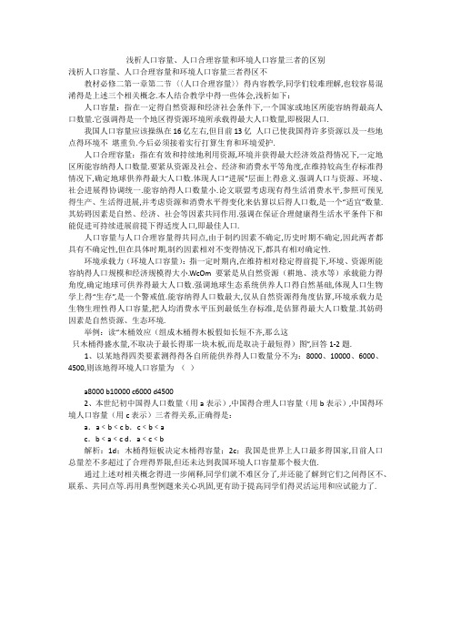 浅析人口容量、人口合理容量和环境人口容量三者的区别