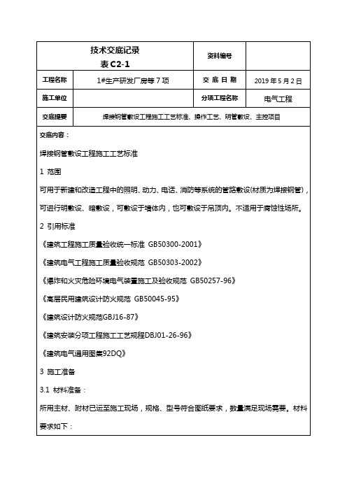 焊接钢管敷设、明管敷设