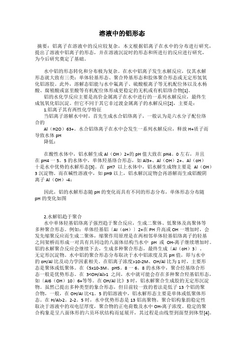 溶液中的铝形态