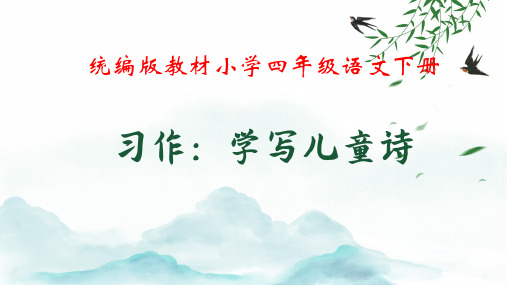 统编版教材小学四年级语文下册 第三单元习作《学写儿童诗》优质课教学课件