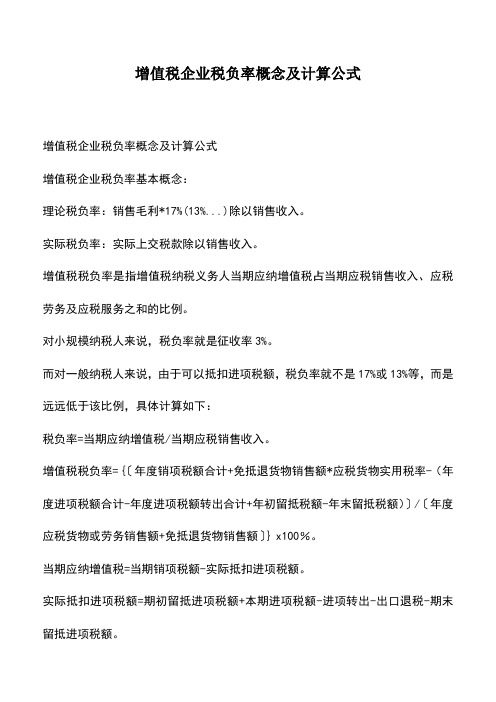 会计经验：增值税企业税负率概念及计算公式