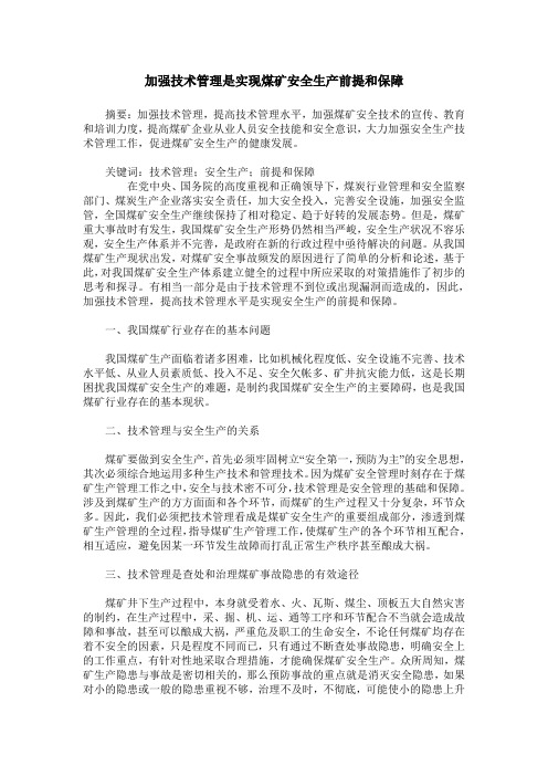 加强技术管理是实现煤矿安全生产前提和保障