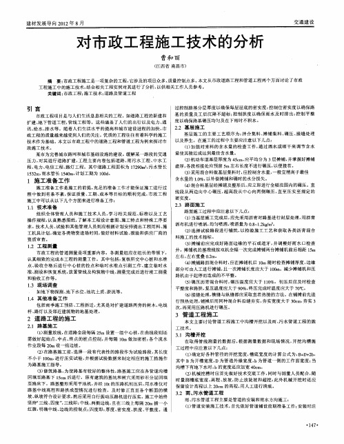对市政工程施工技术的分析