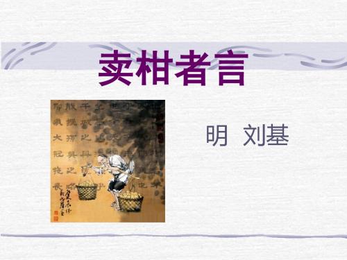 《卖柑者言》PPT课件