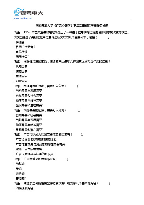国家开放大学《广告心理学》第三次形成性考核任务试题