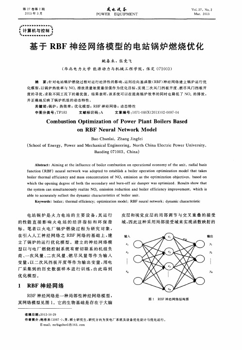 基于RBF神经网络模型的电站锅炉燃烧优化