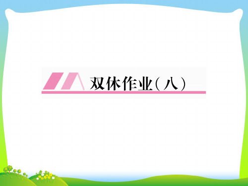 人教版九年级英语全册(遵义专版)同步作业课件：Unit 8 双休作业(共27张PPT).ppt