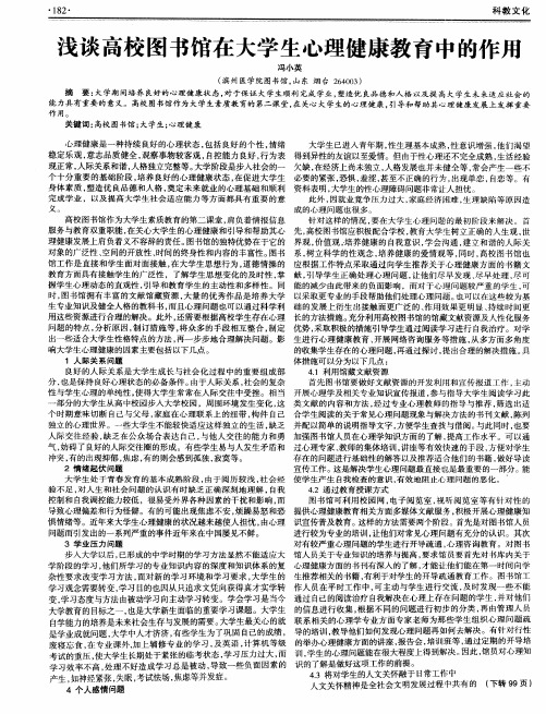 浅谈高校图书馆在大学生心理健康教育中的作用