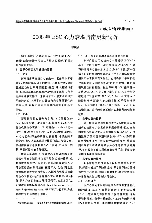 2008年ESC心力衰竭指南更新浅析