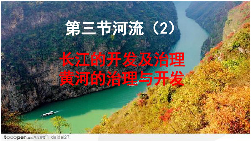 人教八上地理第二章第三节河流长江黄河19张PPT