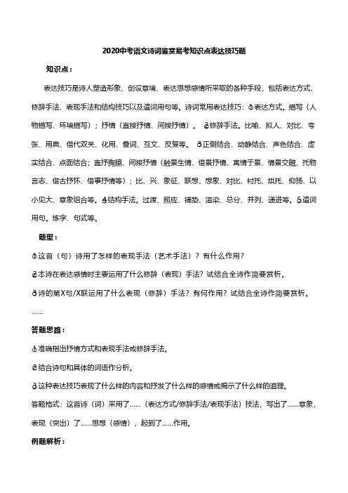 2020中考语文诗词鉴赏易考知识点表达技巧题