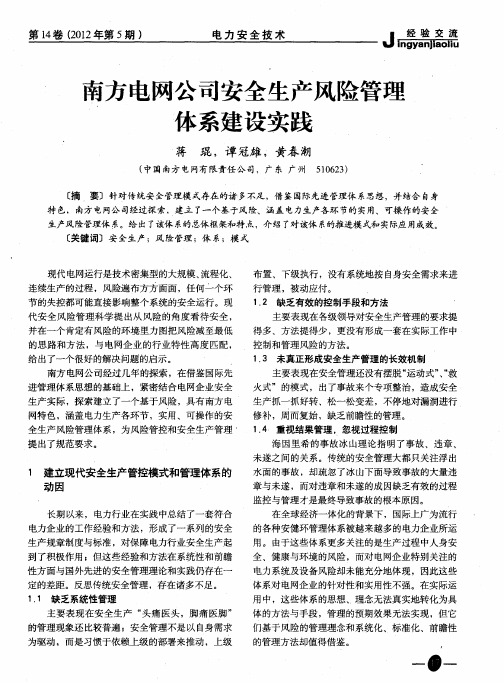 南方电网公司安全生产风险管理体系建设实践