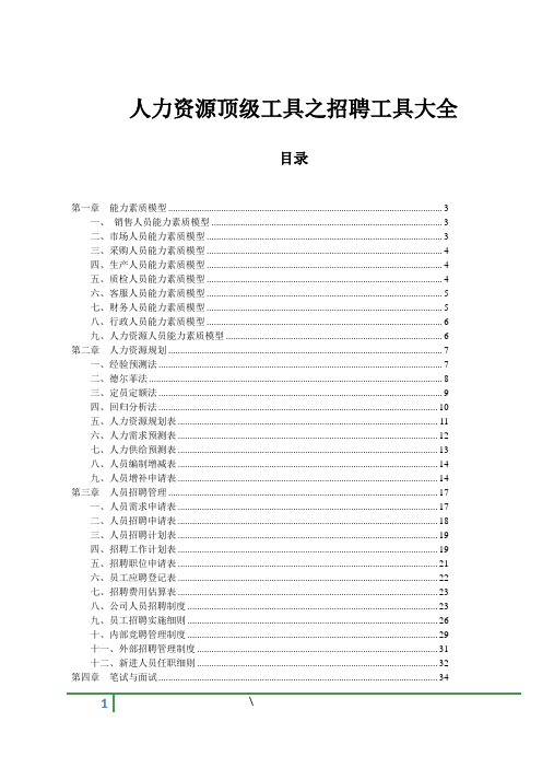 人力资源顶级工具之招聘工具大全.doc