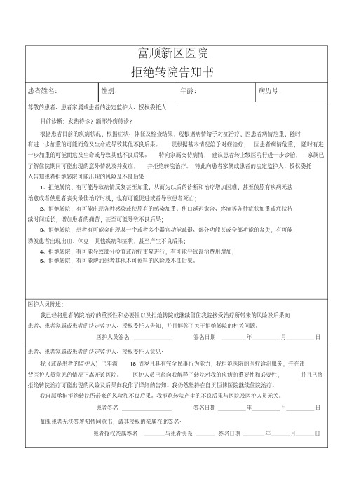 (完整)拒绝转院知情告知书