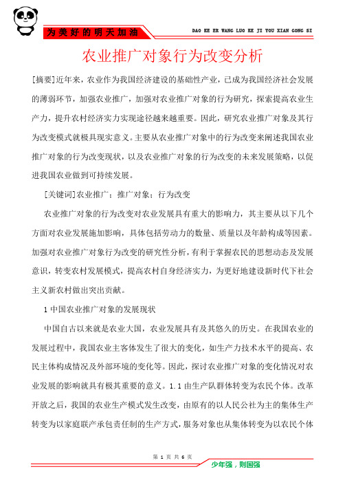 农业推广对象行为改变分析