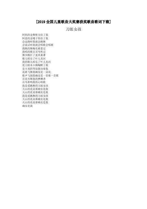[2019全国儿童歌曲大奖赛获奖歌曲歌词下载]
