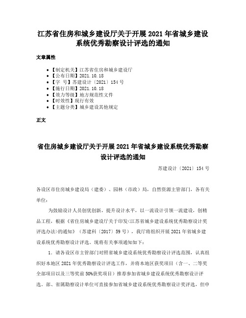 江苏省住房和城乡建设厅关于开展2021年省城乡建设系统优秀勘察设计评选的通知