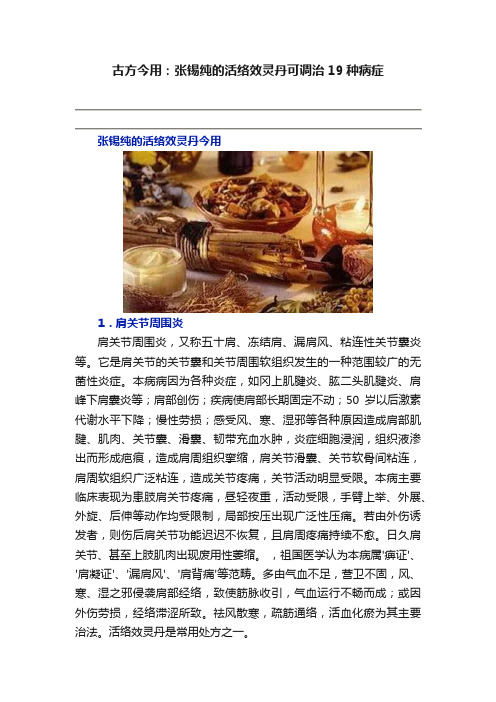 古方今用：张锡纯的活络效灵丹可调治19种病症