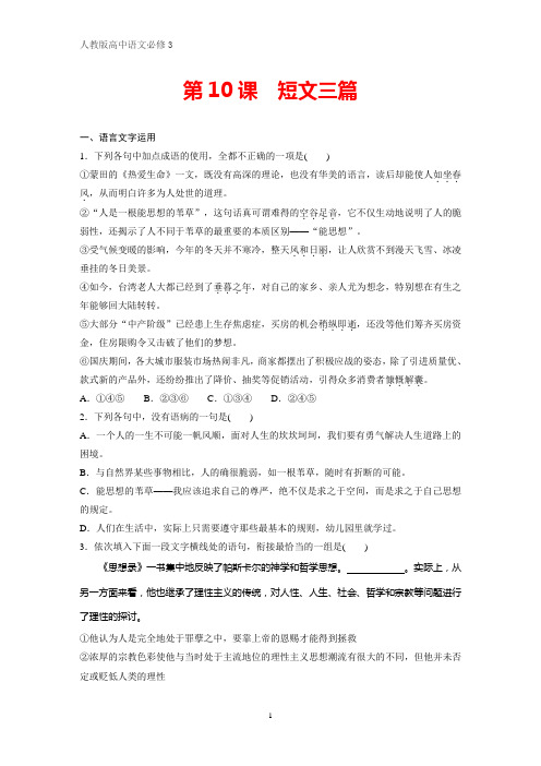 人教版高中语文必修4课时作业20：第10课 短文三篇