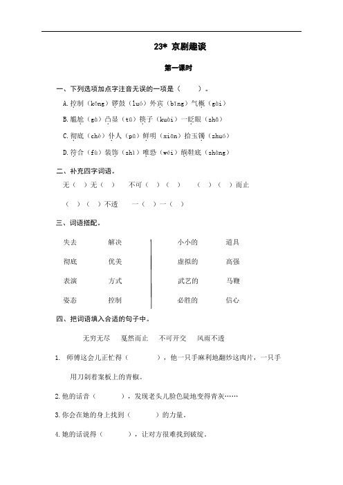 最新人教部编版六年级上册语文《京剧趣谈》课时练习题(含答案)