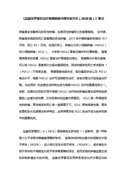 《盐酸安罗替尼治疗晚期肺癌中国专家共识(2020版)》要点