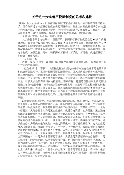 关于进一步完善招投标制度的思考和建议