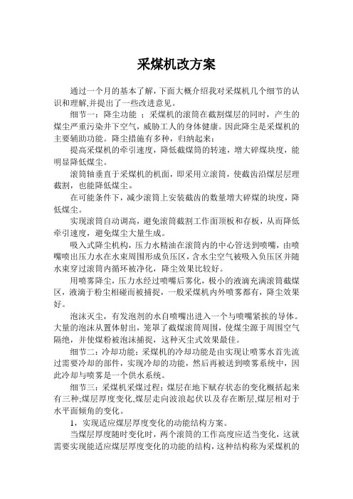 采煤机改进方案