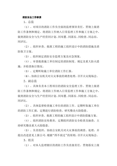 监理人员消防职责