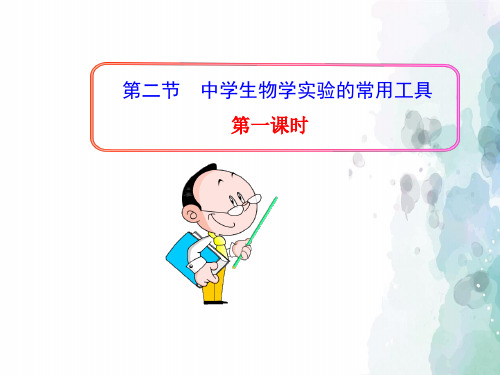 北京课改版生物-七年级上册-高效备课 《中学生物学实验的常用工具》第1课时 课件