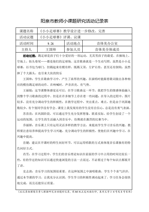 《小小足球赛》活动记录表