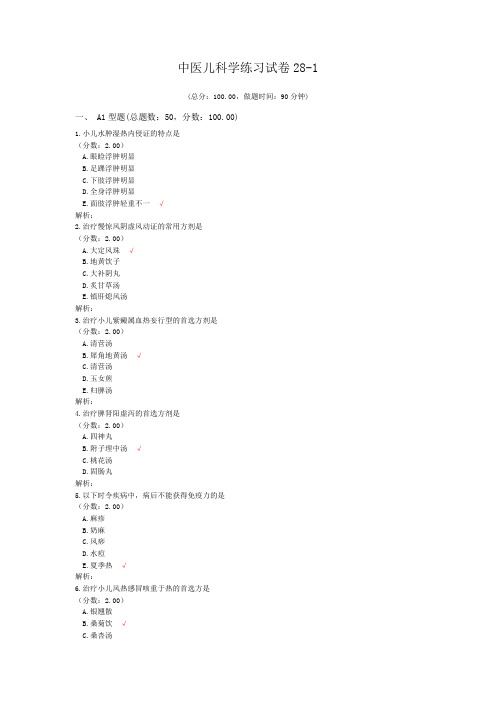 中医儿科学练习试卷28-1