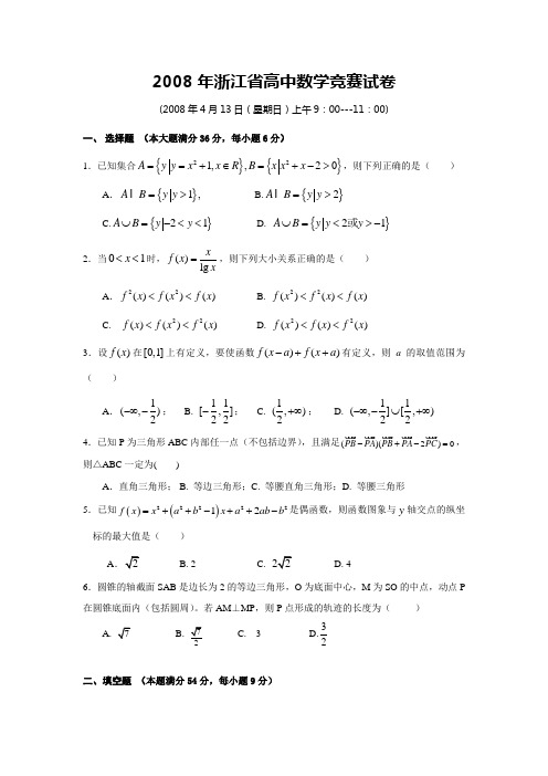 2008年浙江省高中数学竞赛试卷(含答案及解析)