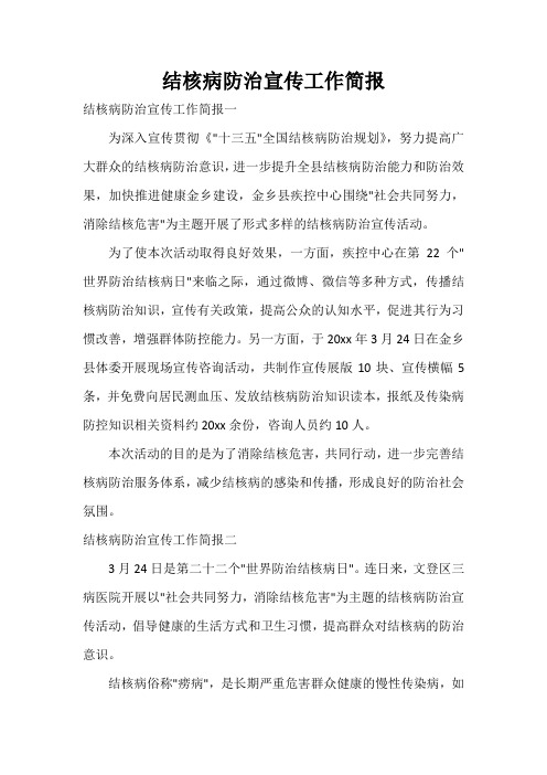  结核病防治宣传工作简报