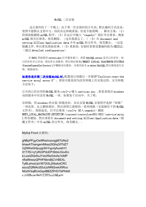 MySQL二次安装及Front注册码