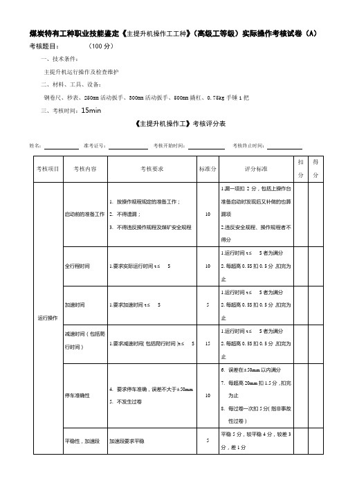 (主提升机操作工)高级工实际操作考核试卷