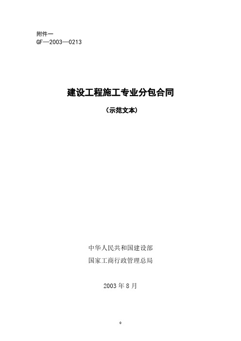 建设工程施工专业分包合同示范文本(GF-2003-0213)