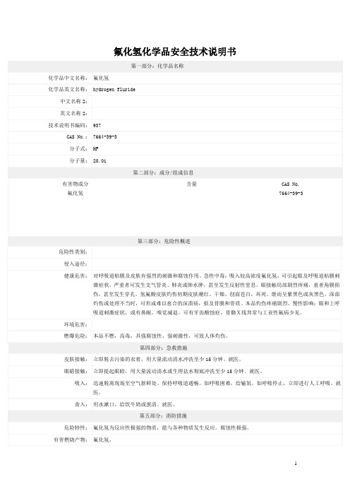 氟化氢安全技术说明书