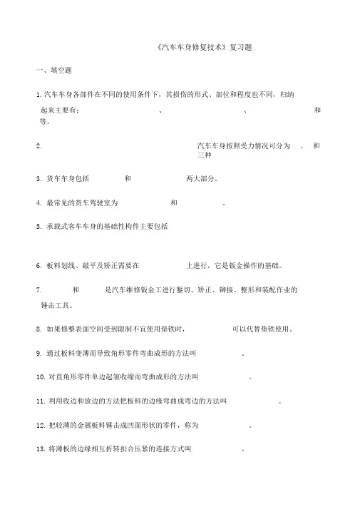 汽车车身修复技术复习题