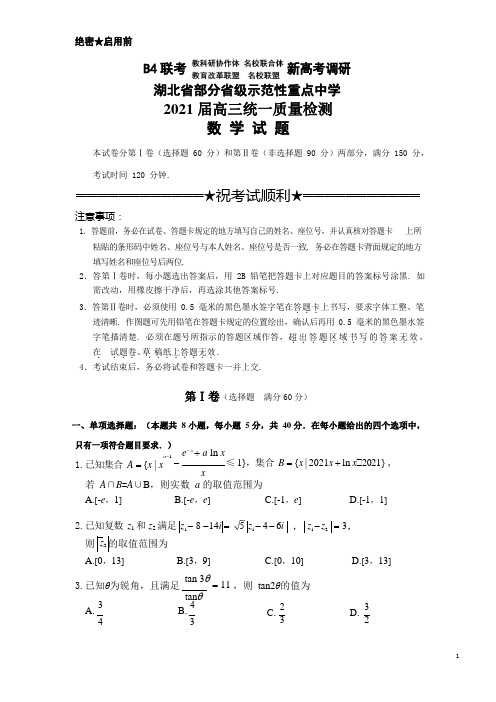 (B4联考新高考调研)湖北省部分省级示范性重点中学2021届高三统一质量检测数学试题(PDF无答案)