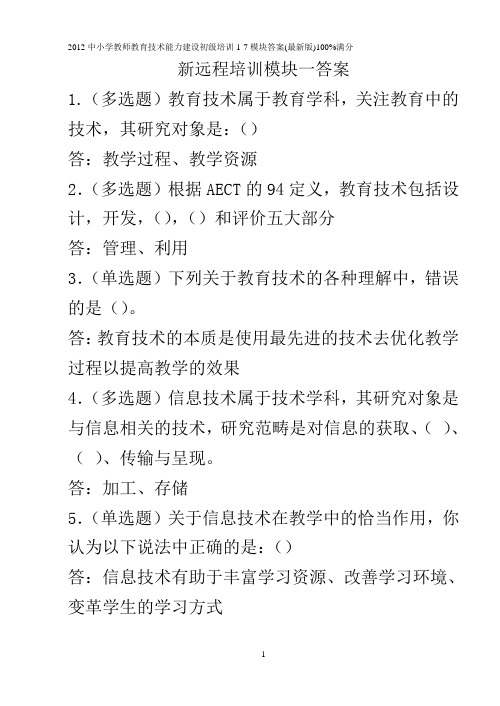 2012中小学教师教育技术能力建设初级培训1-7模块答案(最新版)100%满分