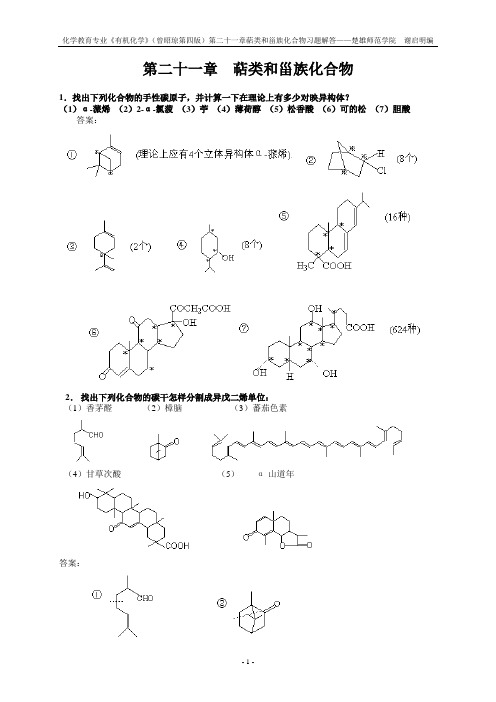 第二十一章萜类和甾族化合物-楚雄师范学院