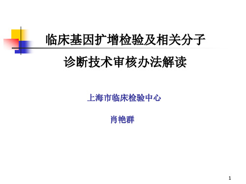 临床基因扩增检验及相关分子诊断技术审核办法解读