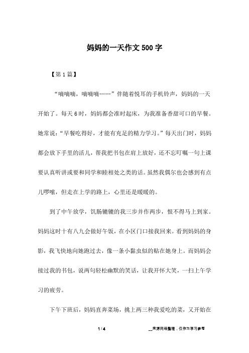 妈妈的一天作文500字