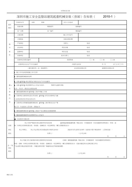 深圳市施工安全系统监督站建筑起重机械的用表2018