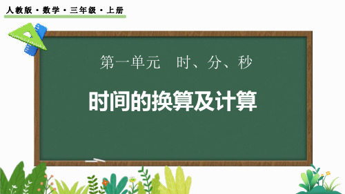 中小学数学课件：时、分、秒间的简单换算